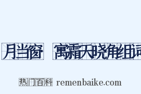 月当窗·寓霜天晓角组词是什么意思的图片